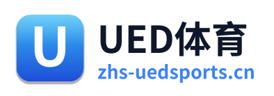 UED体育